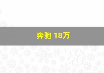 奔驰 18万